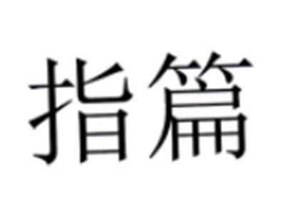 指篇