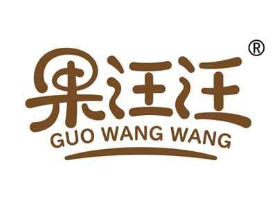 果汪汪