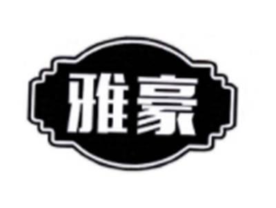 雅豪