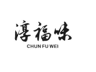 淳福味