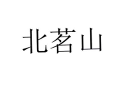 北茗山