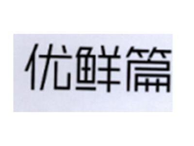 优鲜篇