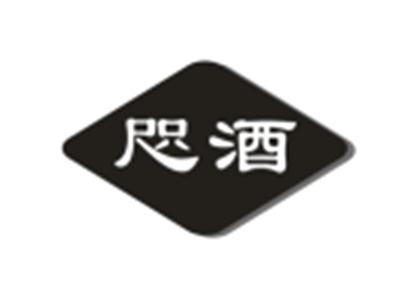 咫酒