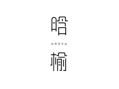 晗榆