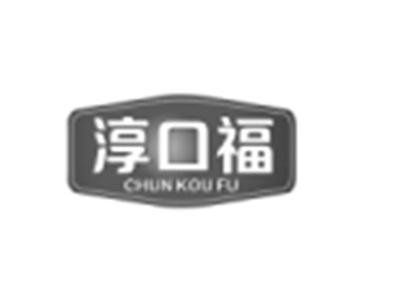 淳口福