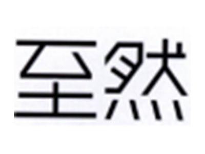 至然