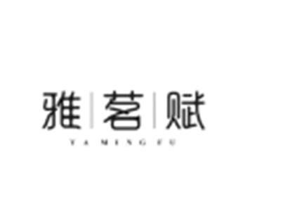 雅茗赋