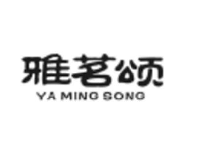 雅茗颂