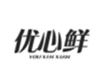 优心鲜