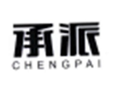 承派