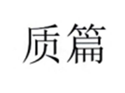 质篇