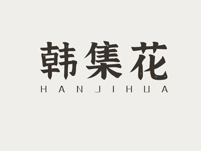 韩集花