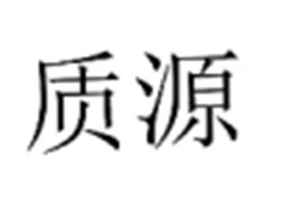 质源