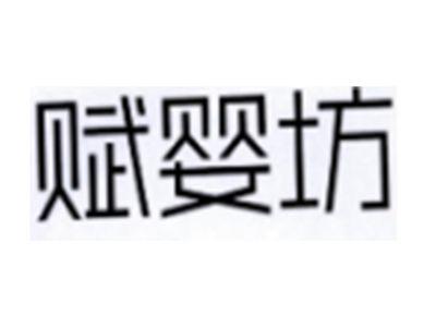 赋婴坊