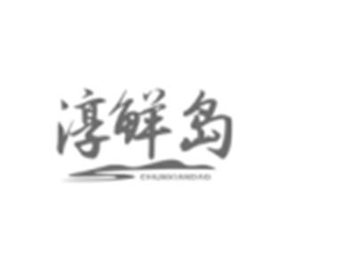 淳鲜岛