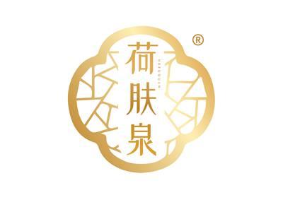 荷肤泉