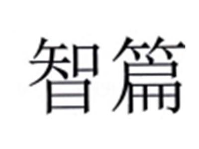 智篇