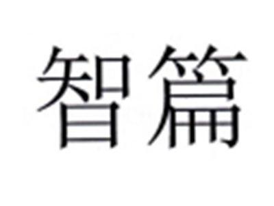 智篇
