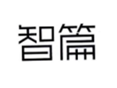 智篇