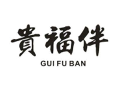 贵福伴