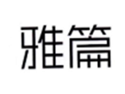 雅篇