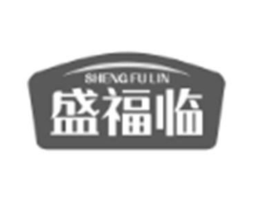 盛福临