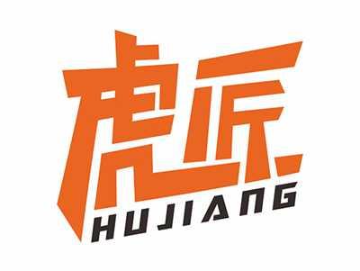 虎匠