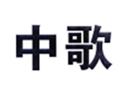中歌