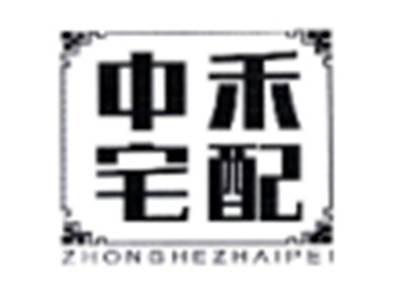 中禾宅配