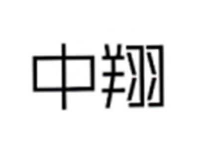 中翔