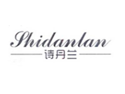 诗丹兰