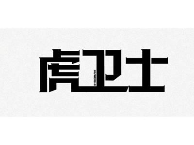 虎卫士