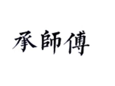 承师傅