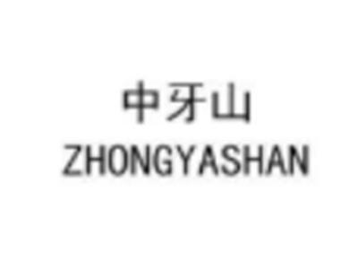 中牙山