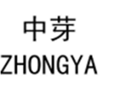 中芽