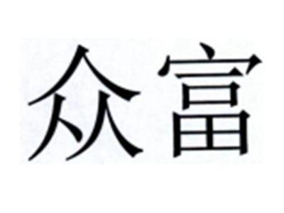 众富