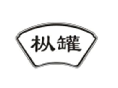 枞罐