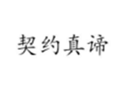 契约真谛
