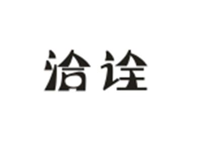 洽诠
