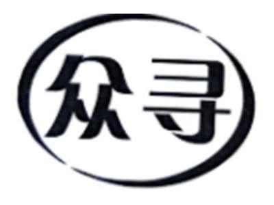 众寻