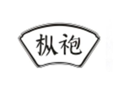 枞袍
