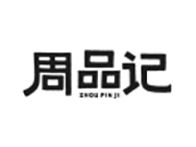 周品记