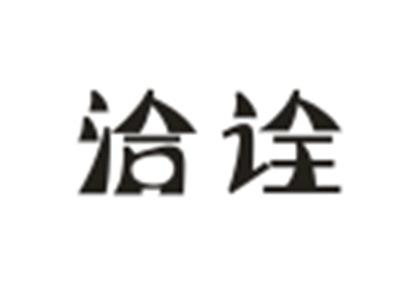 洽诠