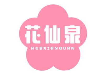 花仙泉