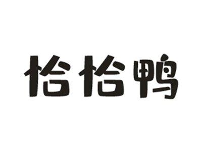 恰恰鸭