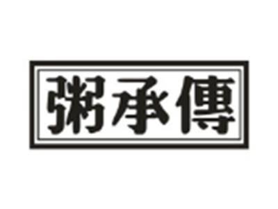 粥承传