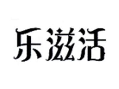 乐滋活