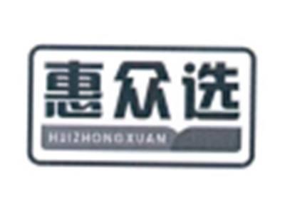 惠众选