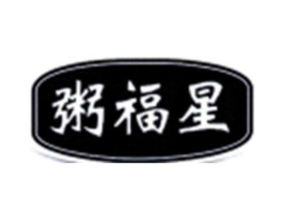 粥福星