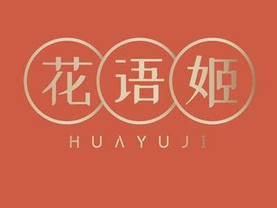 花语姬